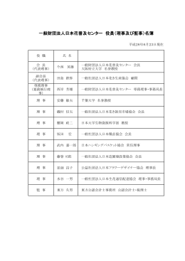 2 役員・理事・評議員名簿 - 一般財団法人日本花普及センター（JFPC）