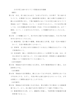 白石市花と緑のまちづくり奨励金交付要綱
