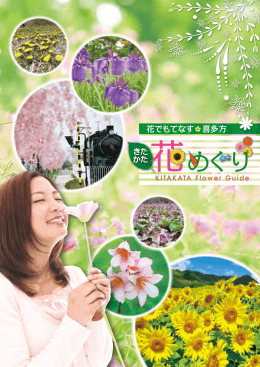 きたかた花めぐり - 喜多方観光物産協会