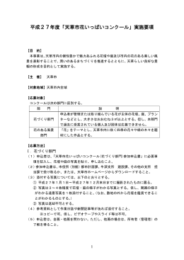 平成27年度「天草市花いっぱいコンクール」実施要項