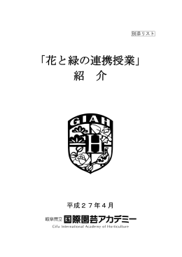 「花と緑の連携授業」 紹 介 - 岐阜県立国際園芸アカデミー
