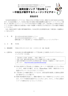 復興支援ソング『花は咲く』 ～中高生が制作するミュージックビデオ～