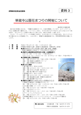 華蔵寺公園花まつりの開催(PDF文書)