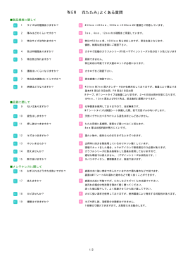 ｢N EW 花たたみ｣よく ある質問