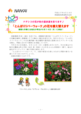 「とんぼりリバーウォーク」の花を植え替えます(PDF:960KB)