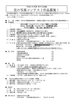 花の写真コンテスト作品募集！