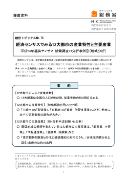 経済センサスでみる12大都市の産業特性と主要産業