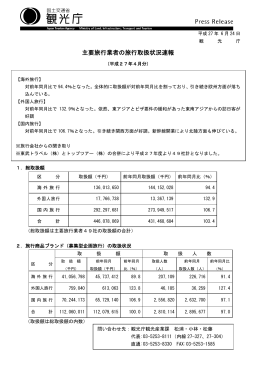 主要旅行業者の旅行取扱状況速報（平成27年4月分）