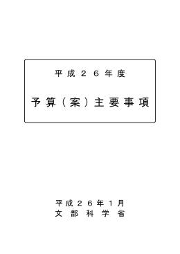 平成26年度予算( 案 ) 主要事項