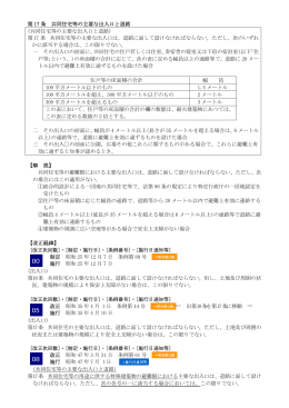 第 17 条 共同住宅等の主要な出入口と道路