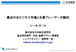 最近の水ビジネス市場と主要プレーヤーの動向