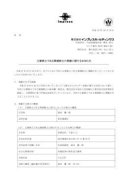 主要株主である筆頭株主の異動に関するお知らせ