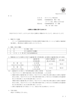 主要株主の異動に関するお知らせ
