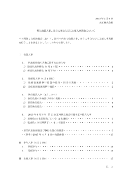 2015 年 2 月 6 日 丸紅株式会社 弊社役員人事、参与人事ならびに主要