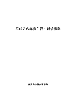 平成26年度主要・新規事業