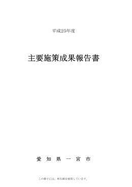 平成25年度主要施策成果報告書（PDF：2.79MB