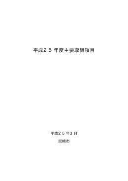平成25年度主要取組項目（PDF 275.0 KB）