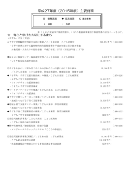 平成27年度（2015年度）主要施策