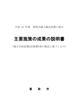 主要施策の成果の説明書