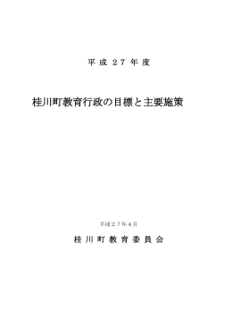 平成27年度教育行政の目標と主要施策（PDFファイル：307KB）