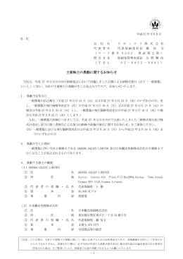 主要株主の異動に関するお知らせ