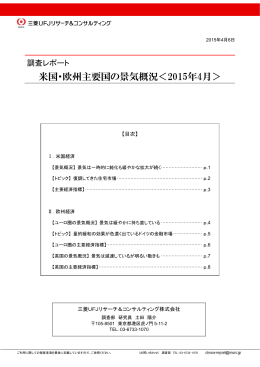米国・欧州主要国の景気概況＜2015年4月＞