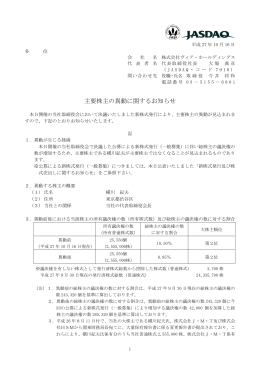 主要株主の異動に関するお知らせ - 株式会社ヴィア・ホールディングス