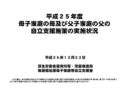 平成25年度 母子家庭の母及び父子家庭の父の 自立支援