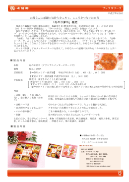 「母の日弁当」発売について