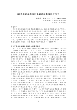 西日本発北米航路における母船積出港の選択について