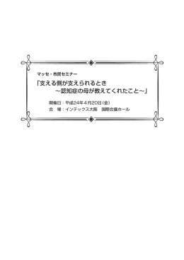 「支える側が支えられるとき &sim;認知症の母が教えてくれたこと&sim;」