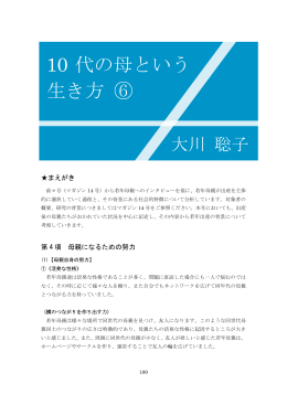 10 代の母という 生き方 ⑥
