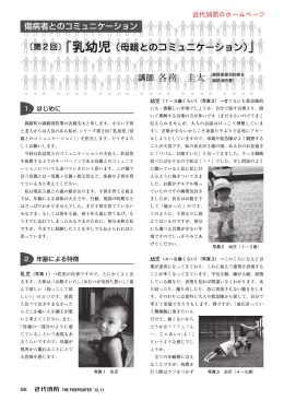 〔第2回〕「乳幼児（母親とのコミュニケーション）」