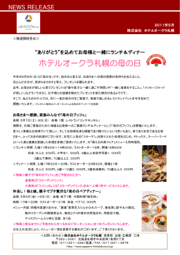 ホテルオークラ札幌の母の日（PDF：210KB）