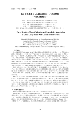 Web を母集団とした超大規模コーパスの開発 ―収集