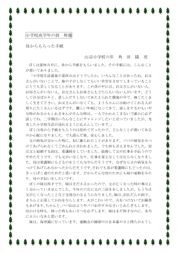 小学校高学年の部 特選 母からもらった手紙 山辺小学校六年 角 田 陽 亮