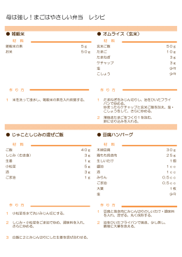 母は強し！まごはやさしい弁当 レシピ・栄養成分表（PDF：87KB）