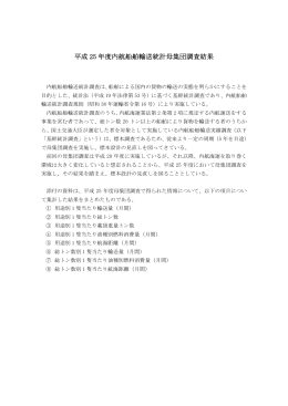 平成 25 年度内航船舶輸送統計母集団調査結果