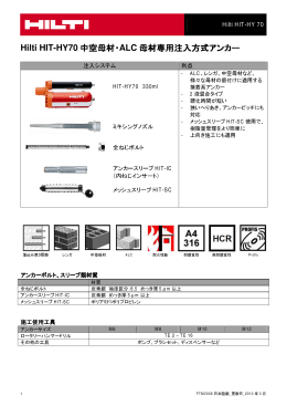 Hilti HIT-HY70 中空母材・ALC 母材専用注入方式アンカー