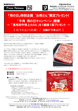 牛角 母の日キャンペーン - レインズインターナショナル