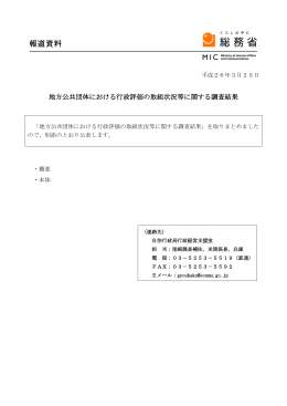 地方公共団体における行政評価の取組状況等に関する調査結果