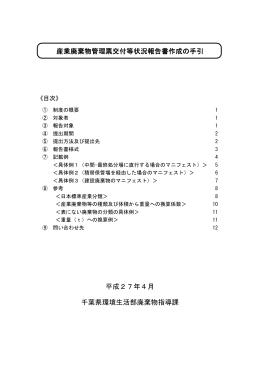 産業廃棄物管理票交付等状況報告書作成の手引（PDF：760KB）