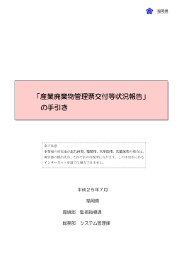 産業廃棄物管理票交付等状況報告の手引きはこちら [PDF