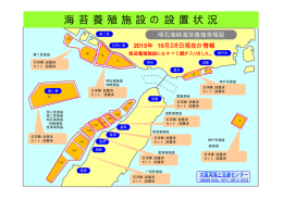 海苔網養殖施設の状況