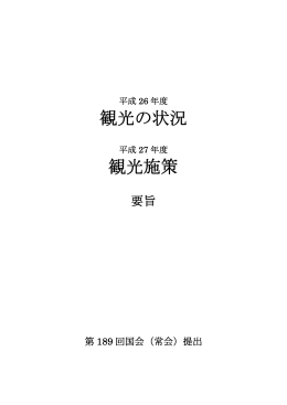 観光の状況 観光施策