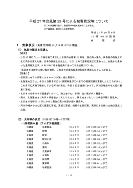 平成 27 年台風第 23 号による被害状況等について
