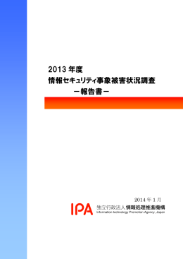 2013 年度 情報セキュリティ事象被害状況調査 －報告書