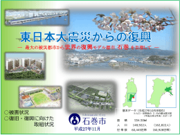 石巻市の復興状況