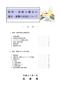 阪神・淡路大震災の復旧・復興の状況について（PDF：870KB）