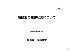 資料1 地区別の被害状況について(PDF文書)